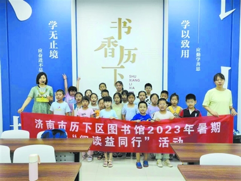 历下区图书馆暑期“阅读益同行”活动展开